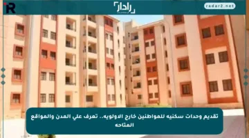 تقديم وحدات سكنية للمواطنين خارج الأولوية.. تعرف على المدن والمواقع المتاحة